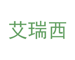 艾瑞西 商标图样