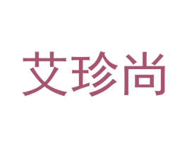 艾珍尚 商标图样