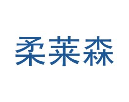 柔莱森 商标图样
