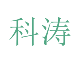 科涛 商标图样