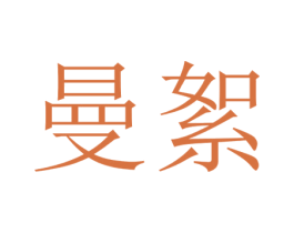 曼絮 商标图样