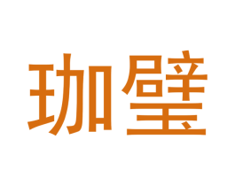珈璧 商标图样