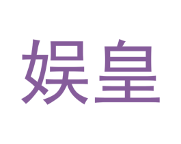 娱皇 商标图样