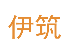 伊筑 商标图样