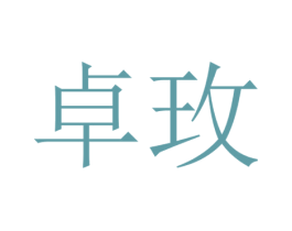 卓玫 商标图样