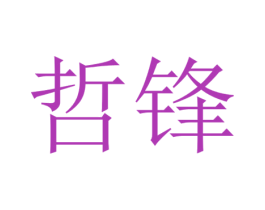 哲锋 商标图样