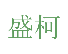 盛柯 商标图样