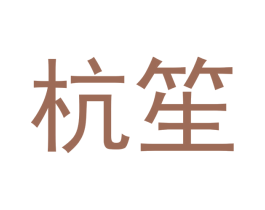 杭笙 商标图样