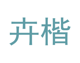 卉楷 商标图样