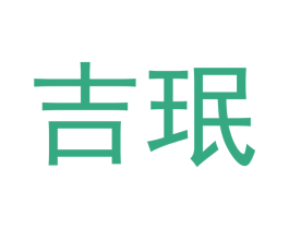 吉珉 商标图样