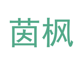 茵枫 商标图样