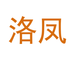 洛凤 商标图样
