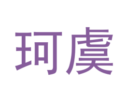 珂虞 商标图样
