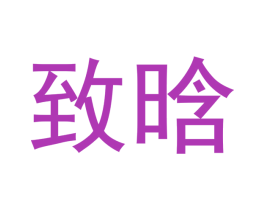 致晗 商标图样