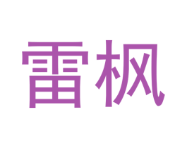 雷枫 商标图样