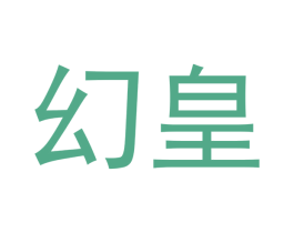 幻皇 商标图样