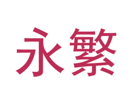 永繁 商标图样