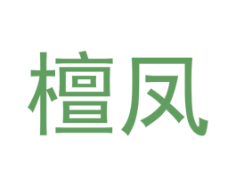 檀凤 商标图样