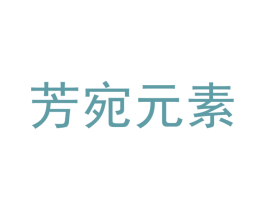 芳宛元素 商标图样