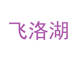 飞洛湖 商标图样