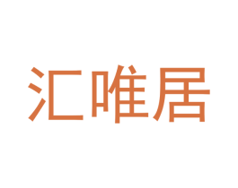 汇唯居 商标图样
