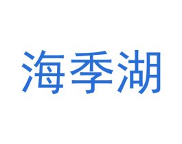 海季湖 商标图样