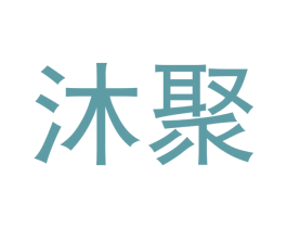 沐聚 商标图样