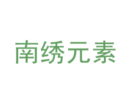 南绣元素 商标图样