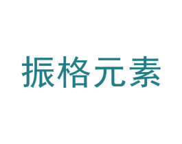 振格元素 商标图样