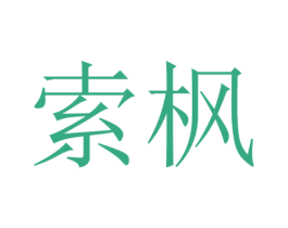 索枫 商标图样