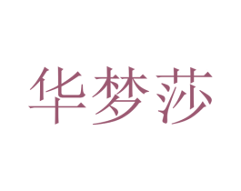 华梦莎 商标图样