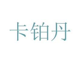 卡铂丹 商标图样