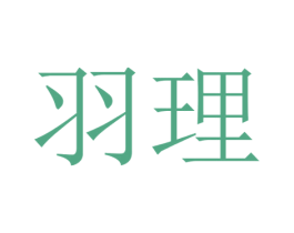 羽理 商标图样