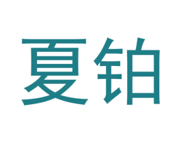 夏铂 商标图样