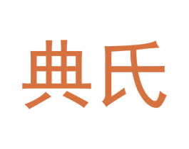 典氏 商标图样