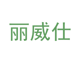 丽威仕 商标图样