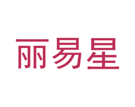 丽易星 商标图样