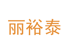 丽裕泰 商标图样