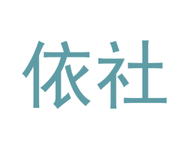依社 商标图样