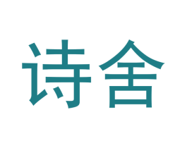 诗舍 商标图样