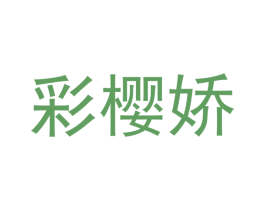 彩樱娇 商标图样