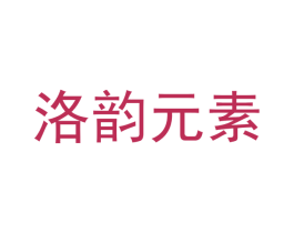 洛韵元素 商标图样