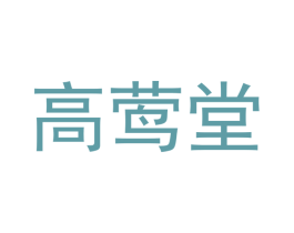 高莺堂 商标图样