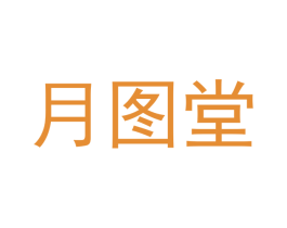 月图堂 商标图样