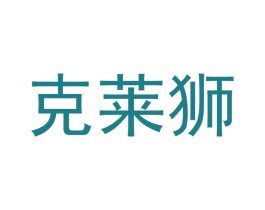 克莱狮 商标图样