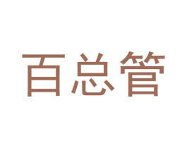 百总管 商标图样