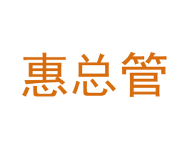 惠总管 商标图样