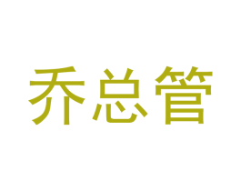 乔总管 商标图样