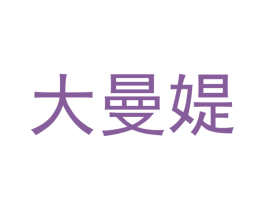 大曼媞 商标图样