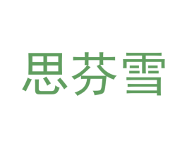 思芬雪 商标图样